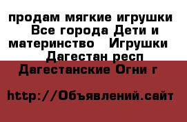 продам мягкие игрушки - Все города Дети и материнство » Игрушки   . Дагестан респ.,Дагестанские Огни г.